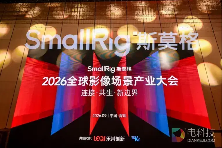 连接・共生・新边界，SmallRig斯莫格第三届全球影像场景产业大会在深圳举行