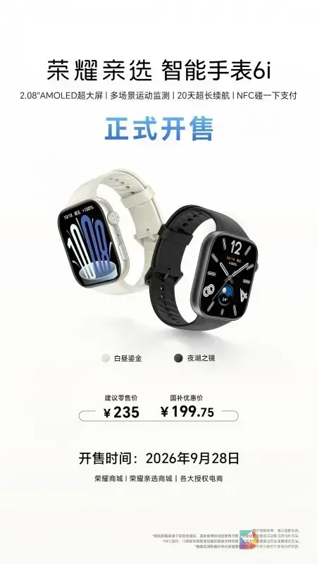 荣耀亲选智能手表6i正式发布：二百元价位段的质感之选，大屏长续航兼具
