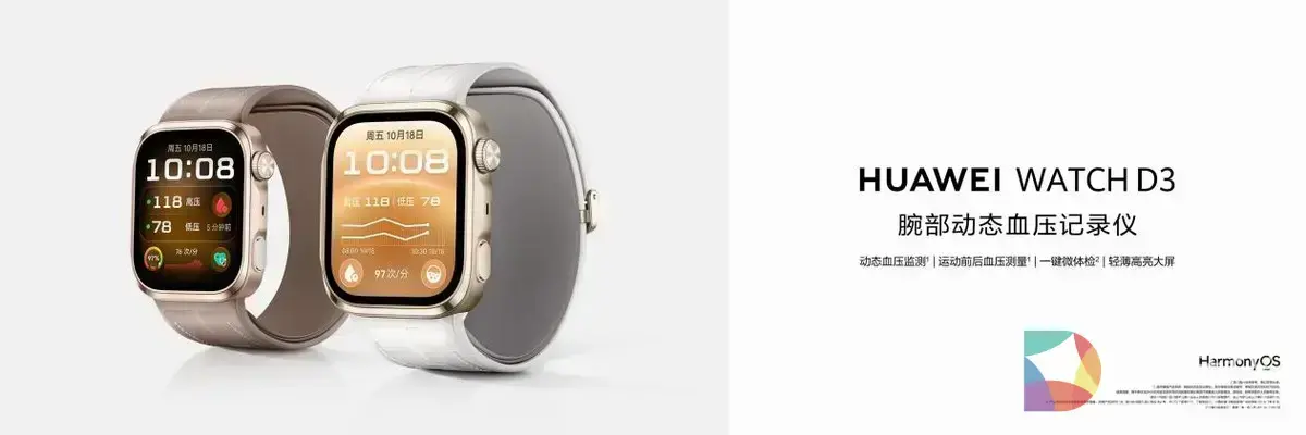 HUAWEI WATCH D3发布，支持多场景血压测量，丰富智能健康管理，守护健康每一刻