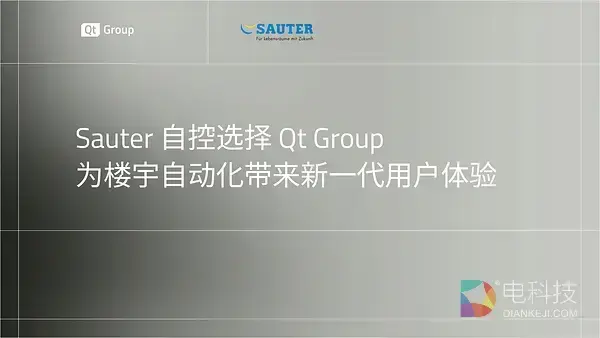 Sauter自控选择 Qt Group，为楼宇自动化带来新一代用户体验