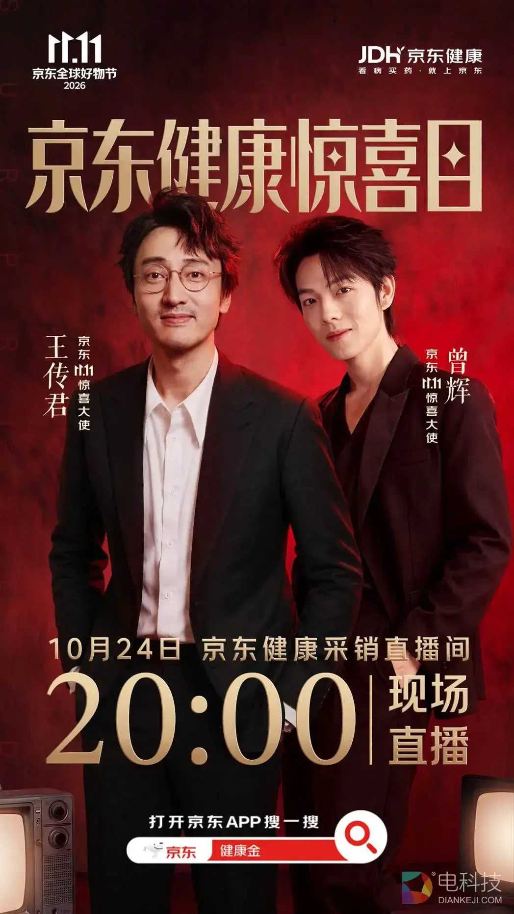 京东健康惊喜日开启：搜“健康金”人人有红包，王传君曾辉空降京东健康采销直播间