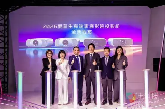 爱普生发布四款真4K家庭影院激光投影机，升级AI画质与智能互联体验