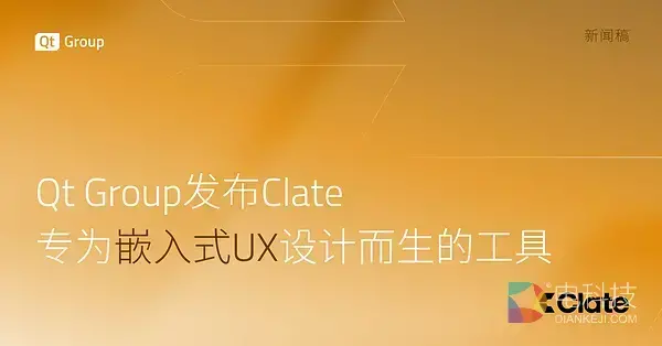 Qt Group 发布 Clate，专为嵌入式 UX 设计而生的工具