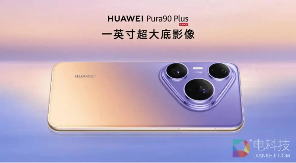 HUAWEI Pura 90 Plus正式发布，搭载一英寸超大底主摄