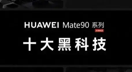 华为双十一焕新季发布会，HUAWEI Mate 90系列十大黑科技集中亮相