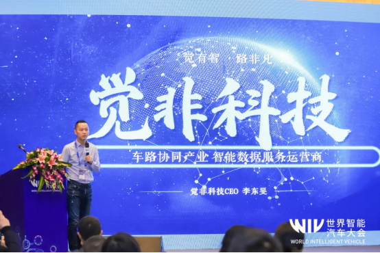  觉非科技CEO李东旻：智能数据创新 引领车路协同