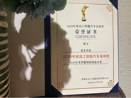 新技术，新成就，觉非科技再夺&ldquo;智能网联创新&rdquo;金球奖197.png
