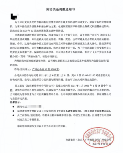 劳动关系调整通知