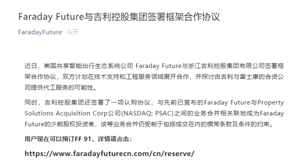  吉利与法拉第未来合作终官宣，或将为FF代工并参与上市投资