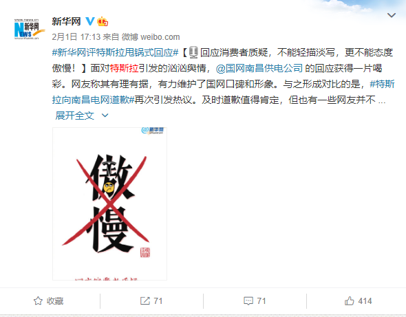  新华网公开点名批评特斯拉：回应质疑不能态度傲慢