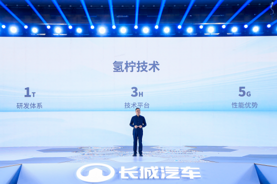 【新闻通稿】构建国际级&ldquo;制-储-运-加-应用&rdquo;一体化供应链生态 长城汽车发布氢能战略2117.png