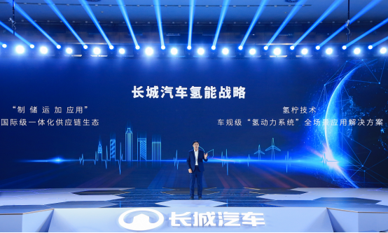 【新闻通稿】构建国际级&ldquo;制-储-运-加-应用&rdquo;一体化供应链生态 长城汽车发布氢能战略1031.png