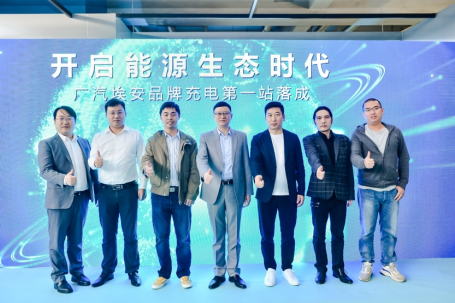  广汽埃安品牌充电第一站落成，正式开启能源生态时代