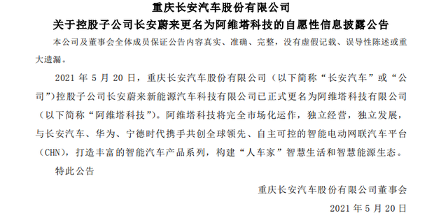  长安蔚来更名阿维塔科技，与华为、宁德时代携手打造高端智能汽车
