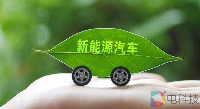 新能源汽车