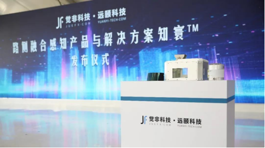  觉非科技路侧融合感知系统知寰™正式发布 中国车路协同路侧智能开启数字化新篇章