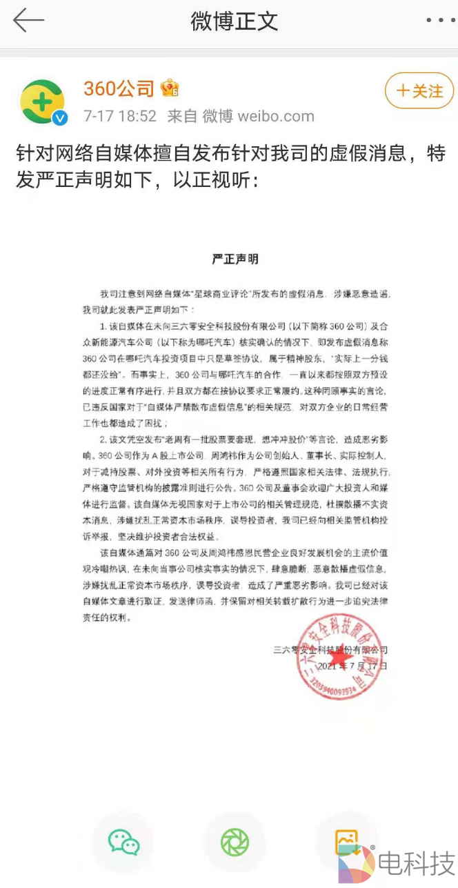 360公司声明称“和哪吒合作如约推进”  打造15万内国民级智能电动车