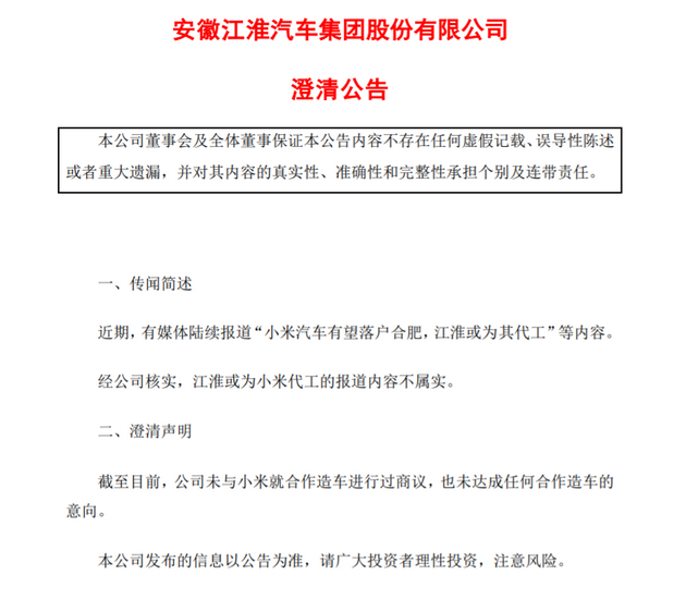  江淮汽车澄清为小米代工传言，刚官宣“抢人”的小米汽车仍未落地
