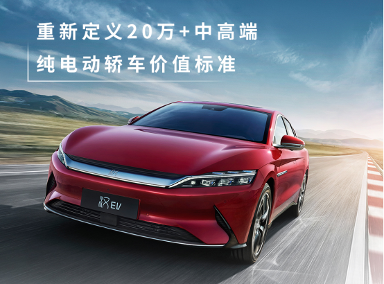 汉EV标准续航版豪华型硬核上市，树立20万+中高端纯电动轿车价值新标杆