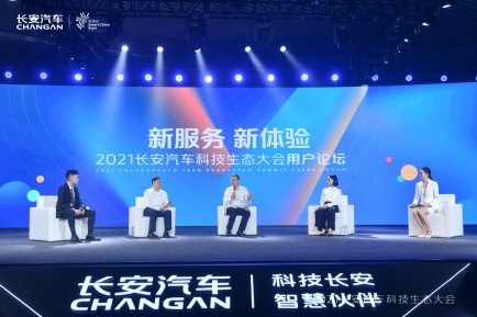 【新闻稿】长安汽车科技生态大会用户分论坛召开，四大举措确保新服务平台构建0825(1)(1)518.png