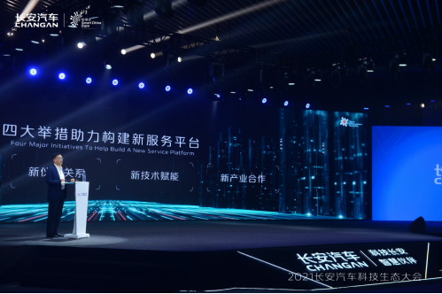 【新闻稿】长安汽车科技生态大会用户分论坛召开，四大举措确保新服务平台构建0825(1)(1)1611.png