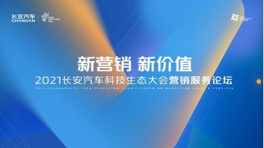  新营销 新价值  ——2021长安汽车科技生态大会营销服务论坛顺利举行