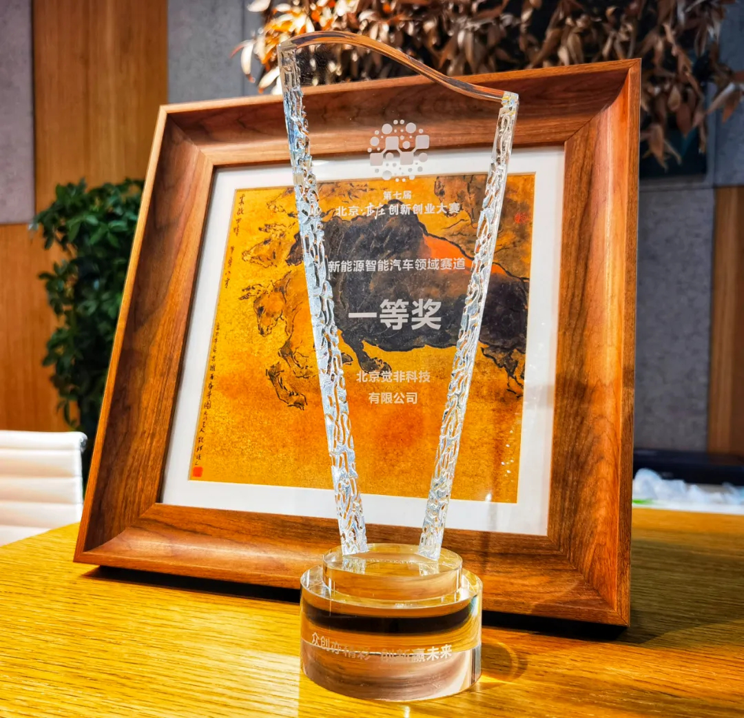  觉非科技获2021北京“双创”大赛一等奖 全场景智能数据引擎领航自动驾驶