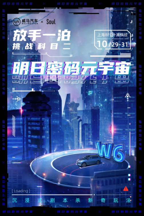 【威马新闻稿】威马汽车 X Soul App 打造魔都最沉浸剧本杀220.png