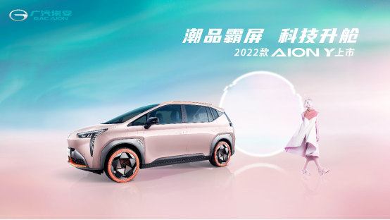 【新闻稿】2022款AION Y抢滩登陆，颜值智能双升级售10.96万元起577.png