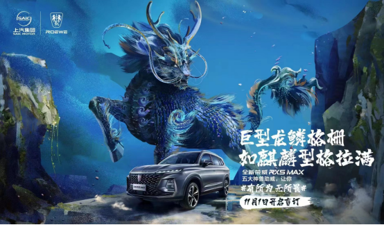 【新闻稿】荣威国潮梦之队将空降广州车展 全新荣威RX5 MAX将于11月19日预售703.png