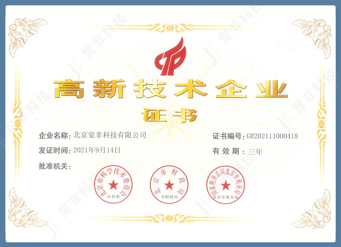  觉非科技获国家“高新技术企业”与北京市“专精特新中小企业”双重认证