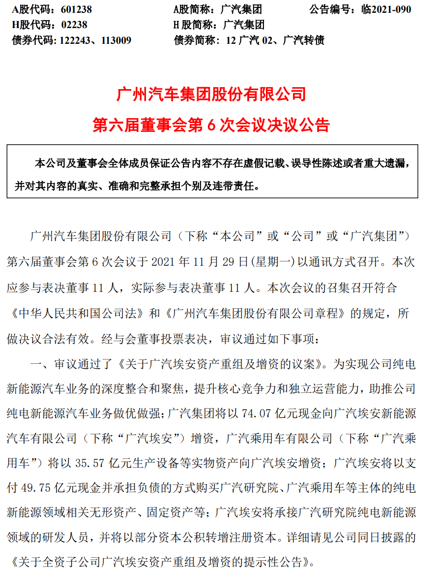 广汽埃安实现“研产销”一体化，进入混改阶段