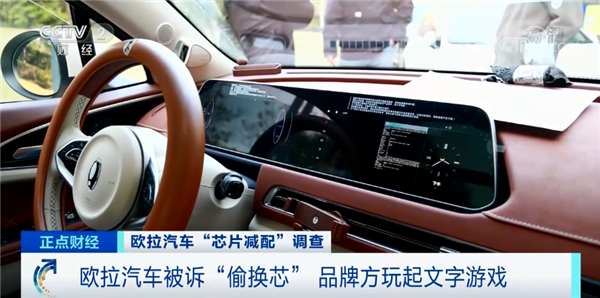  欧拉汽车“换芯门”遭央视点名，后续通过App强制升级隐藏芯片信息