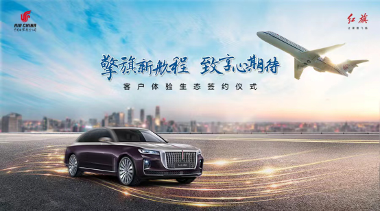 擎旗新航程 致享心期待   一汽红旗携手中国国航打造出行新生态