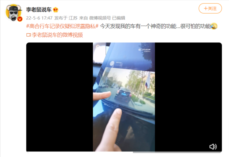  高合行车记录仪被曝联网共享视频，回应称“不存在泄露用户隐私”
