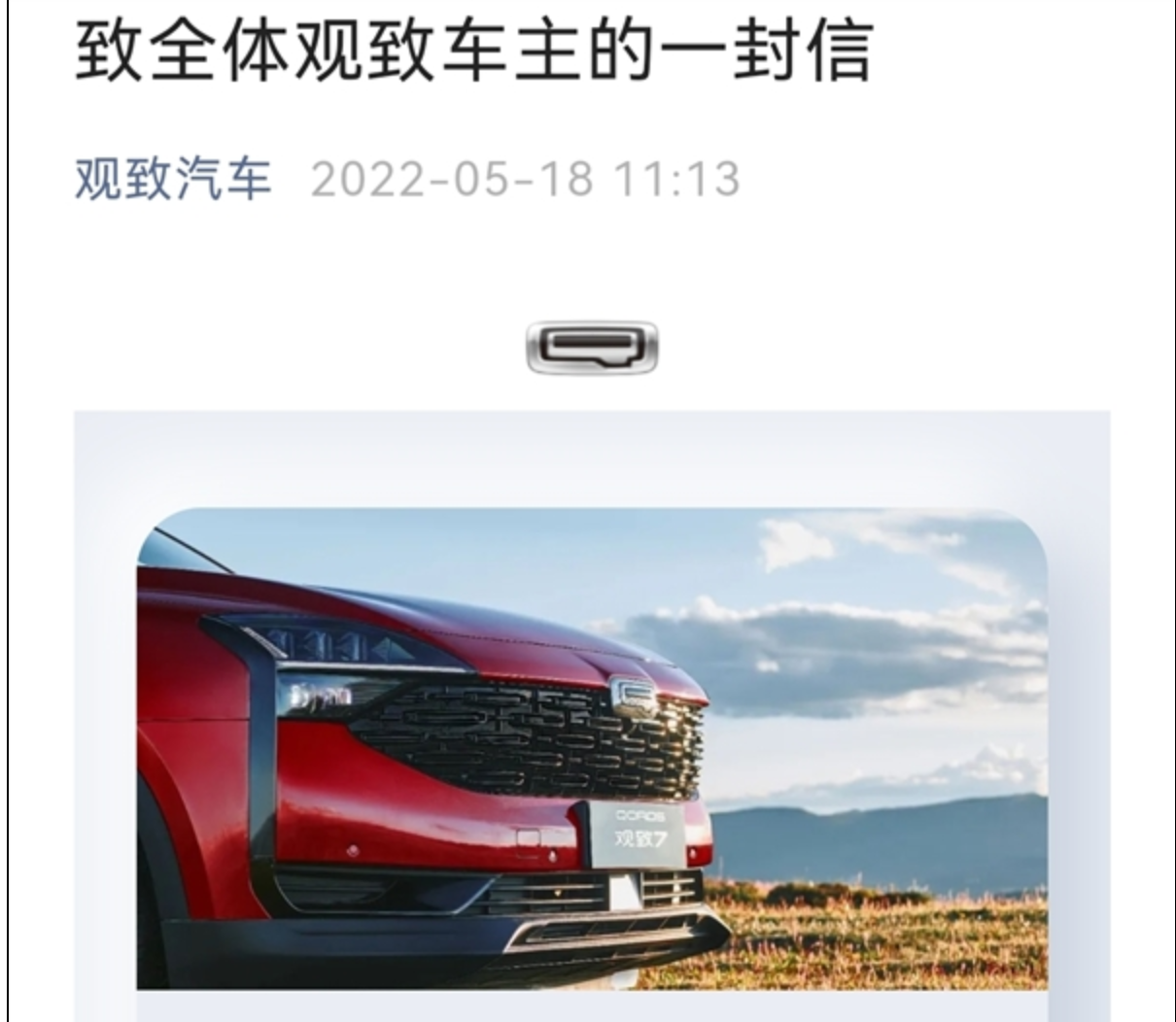 被曝4S关门、厂子玩完 观致汽车回应：转型路上的考验