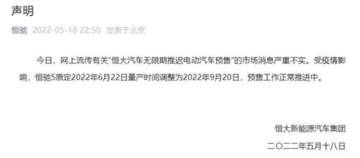 推迟电动车预定？恒大汽车回应：严重不实 恒驰5定于9月20日量产