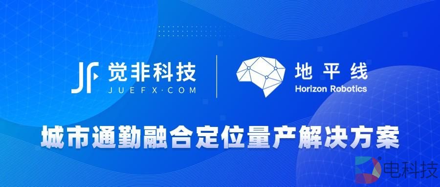 觉非科技：基于地平线征程5 发布城市通勤融合定位量产解决方案