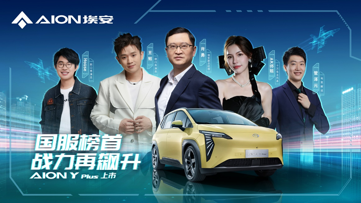  国服榜首战力再飙升，AION Y Plus售价13.98万元起