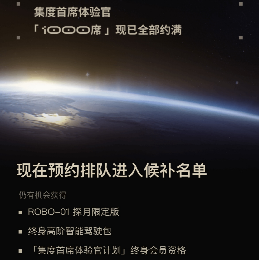 集度ROBO-01探月限定版1000名额售罄 “预约候补”名单开启