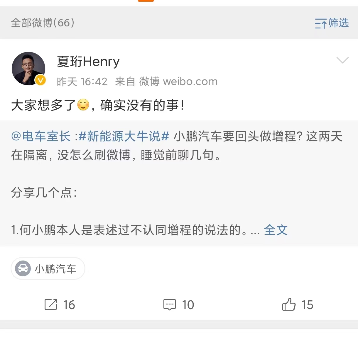  新车搭载增程动力系谣言，小鹏总裁表示大家想多了