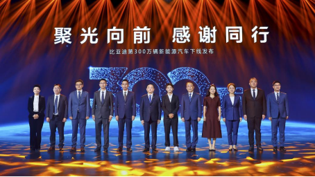  第300万辆新能源汽车下线！新能源赛道上演比亚迪加速度
