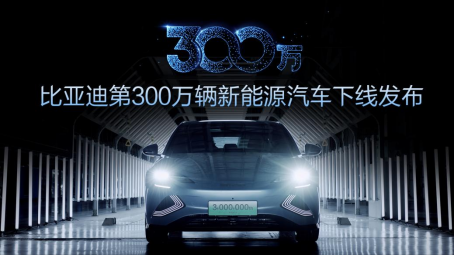 第300万辆新能源汽车下线！新能源赛道上演比亚迪加速度-1116343.png