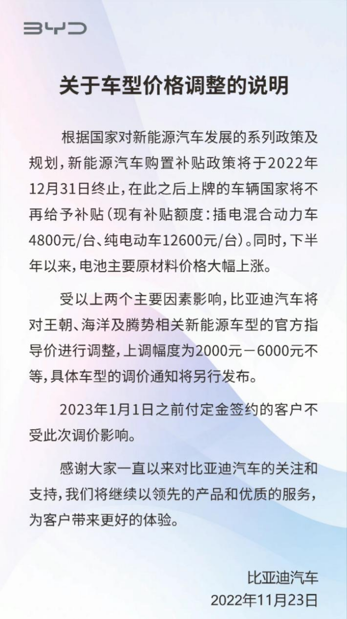 比亚迪上调旗下新能源车型指导价，国补终止与原材料涨价成直接原因