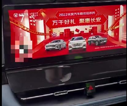 长安汽车中控弹广告