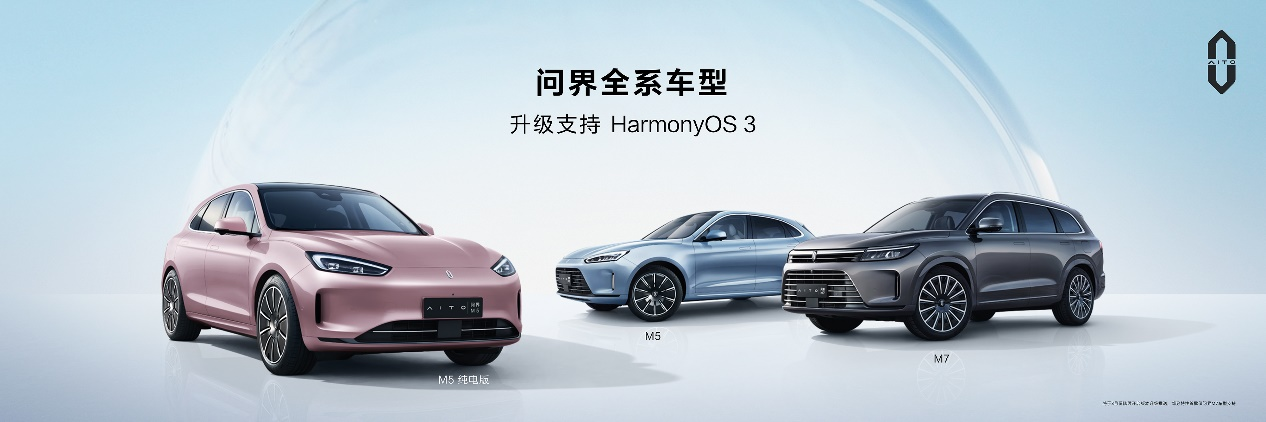  HUAWEI 问界全系升级HarmonyOS 3，问界M5系列高阶智能驾驶版将于4月发布
