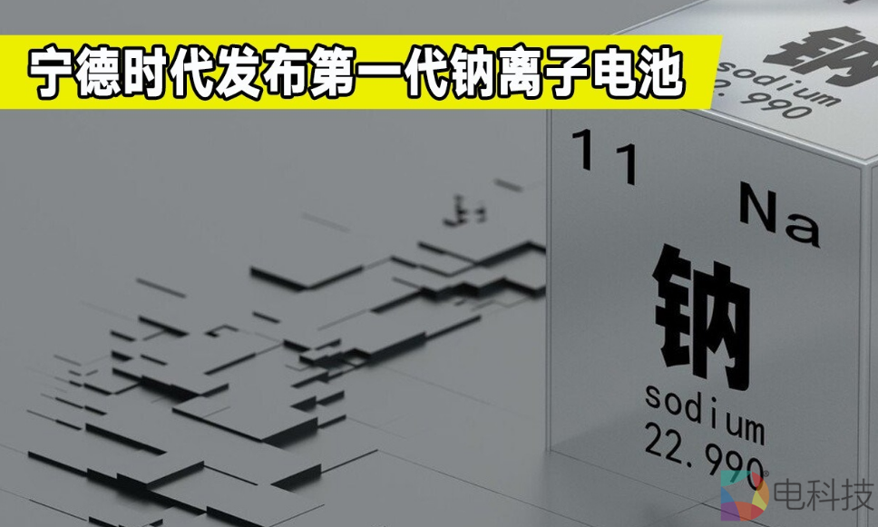 钠电池的红与黑：两款车型有望量产，成本优势仍需规模效应加持