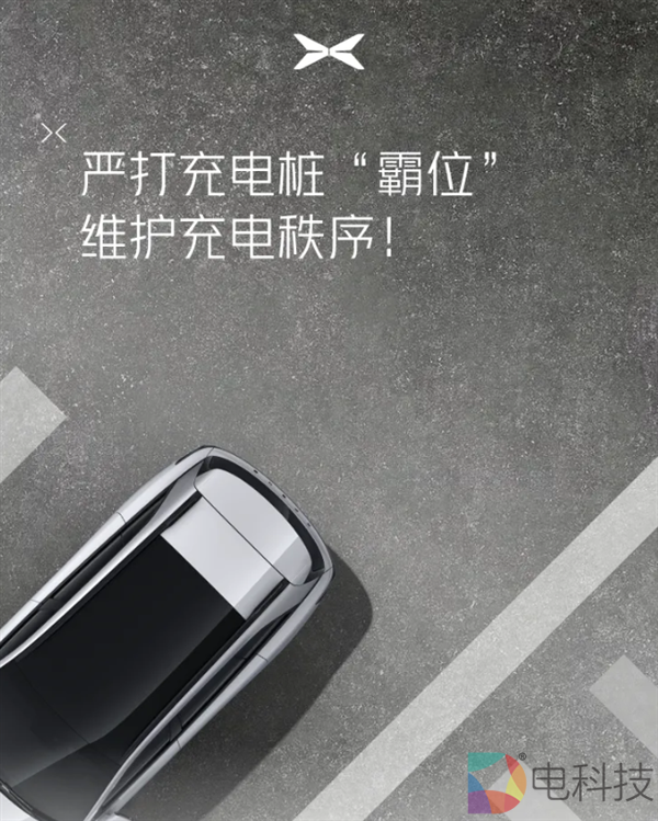 小鹏打击充电桩霸位者，每分钟收费1元，网友：比特斯拉温柔太多