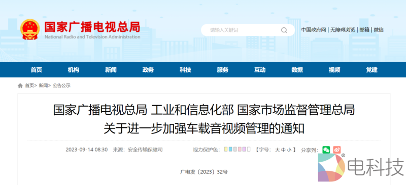 三部门联合发布通知，加强车载音视频管理，网络服务需取得许可