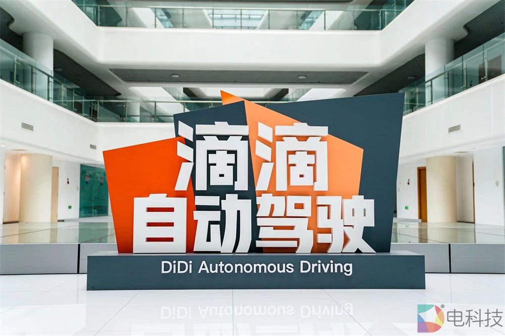 滴滴自动驾驶
